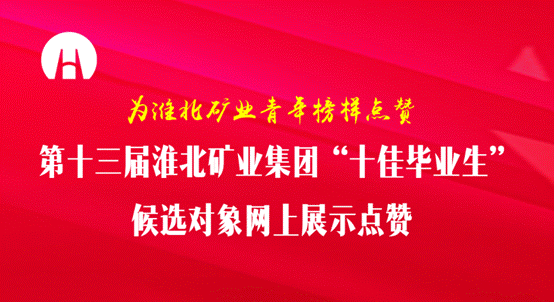 C:\Users\Administrator\Desktop\第十三届十佳毕业生\宣传2.png